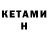 Кетамин ketamine Evelyn McKinley